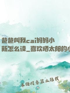 爸爸叫我cai妈妈小新怎么读