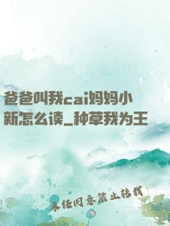 爸爸叫我cai妈妈小新怎么读