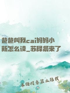 爸爸叫我cai妈妈小新怎么读