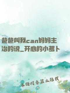 爸爸叫我can妈妈主治的说
