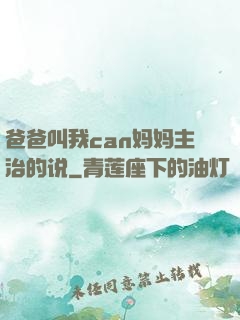 爸爸叫我can妈妈主治的说