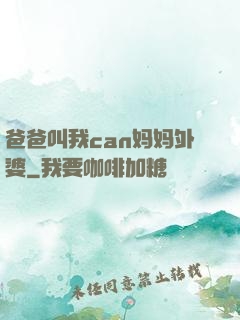爸爸叫我can妈妈外婆