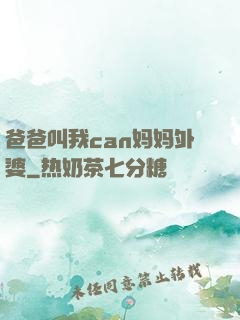 爸爸叫我can妈妈外婆