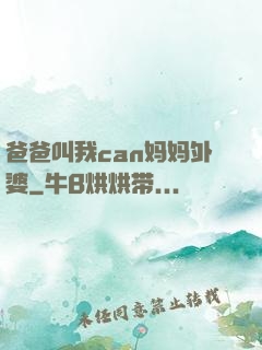 爸爸叫我can妈妈外婆