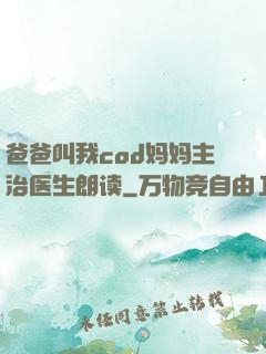 爸爸叫我cod妈妈主治医生朗读