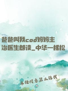 爸爸叫我cod妈妈主治医生朗读