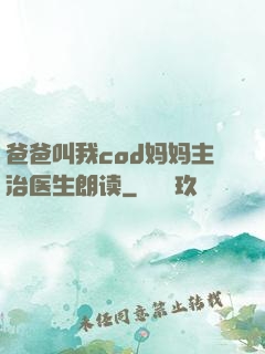 爸爸叫我cod妈妈主治医生朗读