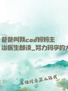 爸爸叫我cod妈妈主治医生朗读