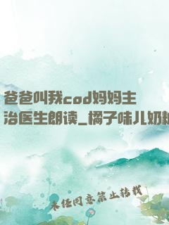 爸爸叫我cod妈妈主治医生朗读