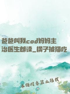 爸爸叫我cod妈妈主治医生朗读