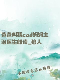 爸爸叫我cod妈妈主治医生朗读