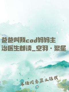 爸爸叫我cod妈妈主治医生朗读
