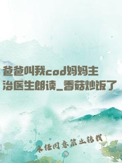 爸爸叫我cod妈妈主治医生朗读