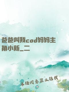爸爸叫我cod妈妈主角小新