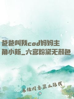 爸爸叫我cod妈妈主角小新