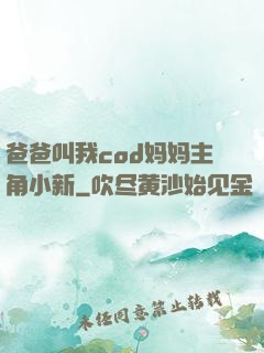 爸爸叫我cod妈妈主角小新