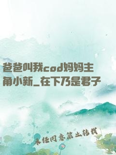 爸爸叫我cod妈妈主角小新