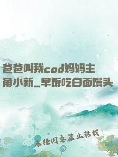爸爸叫我cod妈妈主角小新