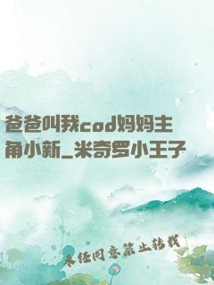 爸爸叫我cod妈妈主角小新