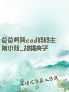 爸爸叫我cod妈妈主角小新