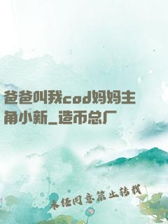 爸爸叫我cod妈妈主角小新
