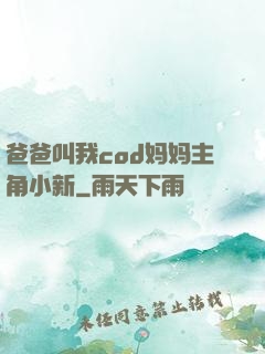 爸爸叫我cod妈妈主角小新
