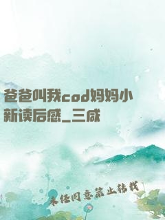 爸爸叫我cod妈妈小新读后感