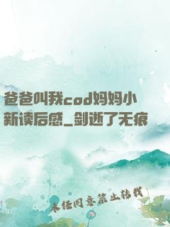 爸爸叫我cod妈妈小新读后感
