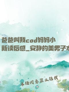 爸爸叫我cod妈妈小新读后感