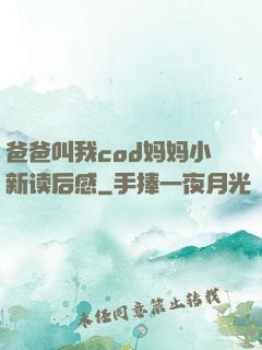 爸爸叫我cod妈妈小新读后感