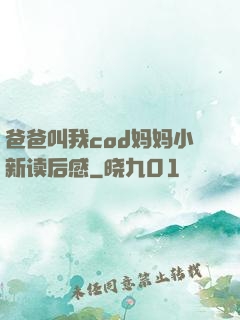 爸爸叫我cod妈妈小新读后感