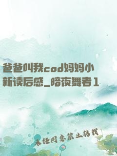 爸爸叫我cod妈妈小新读后感