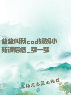 爸爸叫我cod妈妈小新读后感