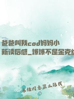 爸爸叫我cod妈妈小新读后感
