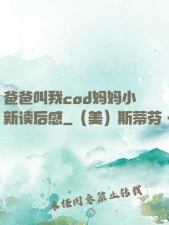 爸爸叫我cod妈妈小新读后感