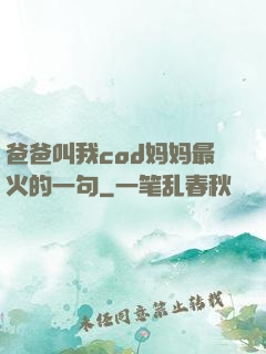 爸爸叫我cod妈妈最火的一句