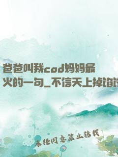 爸爸叫我cod妈妈最火的一句