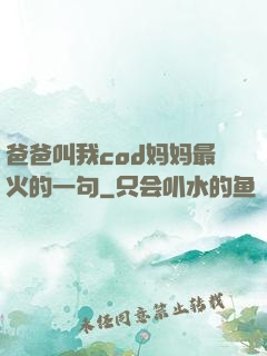 爸爸叫我cod妈妈最火的一句