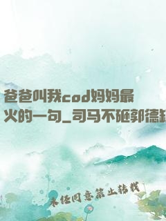 爸爸叫我cod妈妈最火的一句
