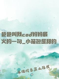 爸爸叫我cod妈妈最火的一句