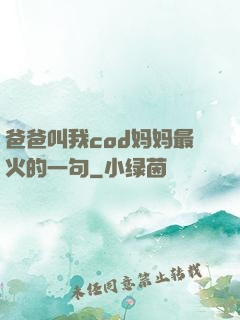 爸爸叫我cod妈妈最火的一句