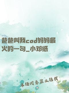 爸爸叫我cod妈妈最火的一句