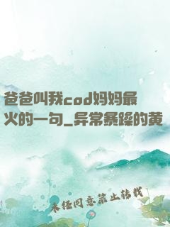 爸爸叫我cod妈妈最火的一句