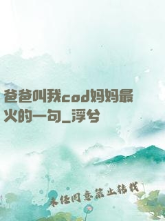 爸爸叫我cod妈妈最火的一句