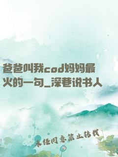 爸爸叫我cod妈妈最火的一句