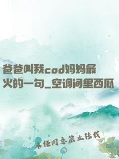 爸爸叫我cod妈妈最火的一句