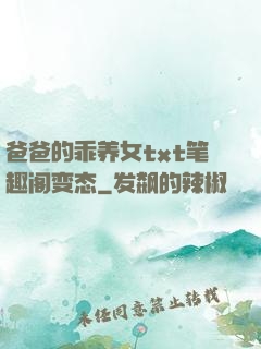 爸爸的乖养女txt笔趣阁变态