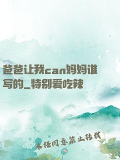 爸爸让我can妈妈谁写的