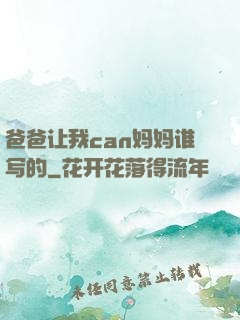 爸爸让我can妈妈谁写的