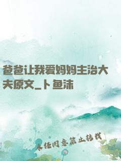 爸爸让我爱妈妈主治大夫原文